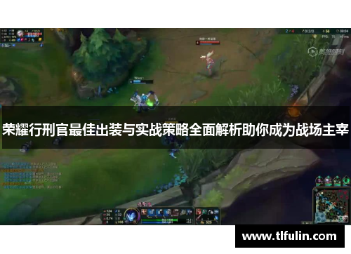 荣耀行刑官最佳出装与实战策略全面解析助你成为战场主宰