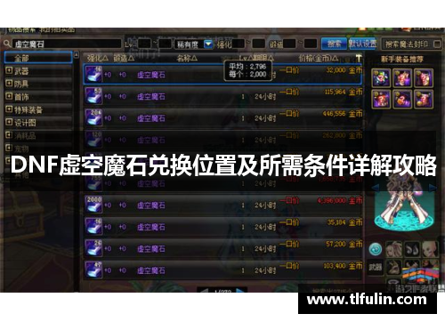DNF虚空魔石兑换位置及所需条件详解攻略