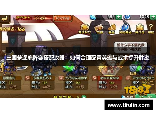 三国杀逐鹿阵容搭配攻略：如何合理配置英雄与战术提升胜率