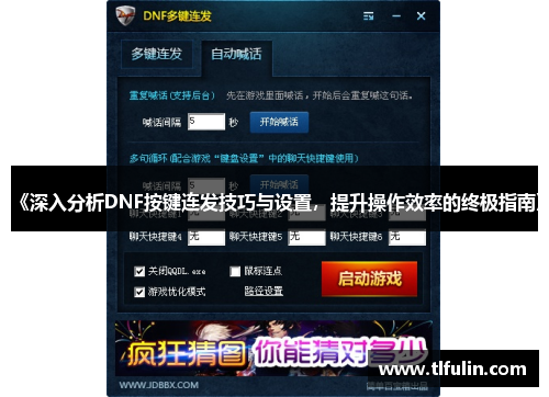 《深入分析DNF按键连发技巧与设置，提升操作效率的终极指南》