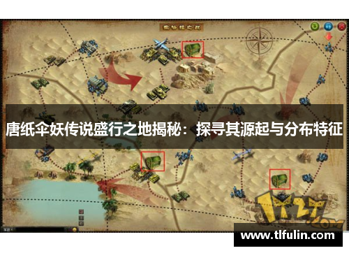 唐纸伞妖传说盛行之地揭秘：探寻其源起与分布特征