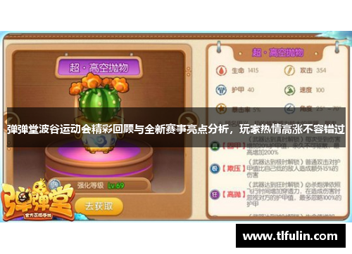 弹弹堂波谷运动会精彩回顾与全新赛事亮点分析，玩家热情高涨不容错过