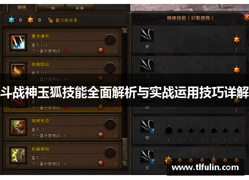 斗战神玉狐技能全面解析与实战运用技巧详解