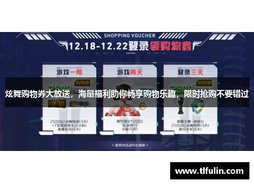 炫舞购物券大放送，海量福利助你畅享购物乐趣，限时抢购不要错过