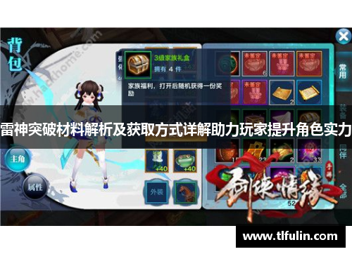 雷神突破材料解析及获取方式详解助力玩家提升角色实力