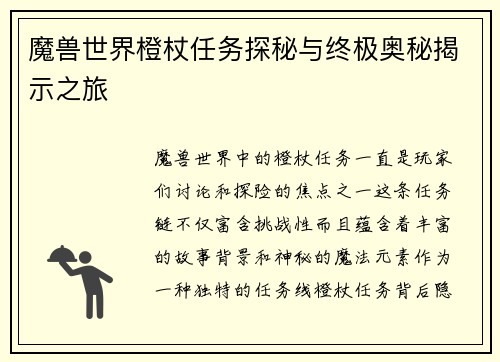 魔兽世界橙杖任务探秘与终极奥秘揭示之旅