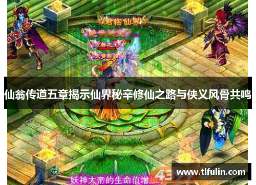仙翁传道五章揭示仙界秘辛修仙之路与侠义风骨共鸣