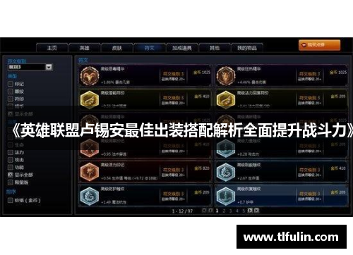 《英雄联盟卢锡安最佳出装搭配解析全面提升战斗力》