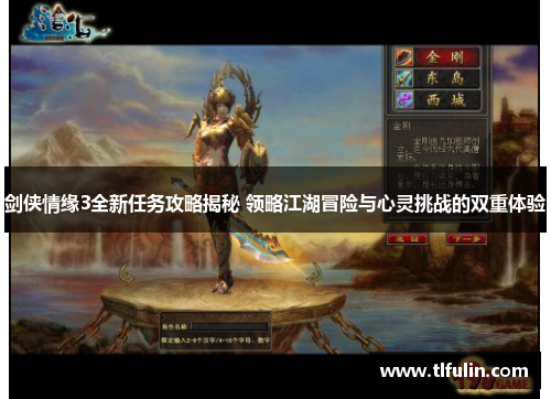 剑侠情缘3全新任务攻略揭秘 领略江湖冒险与心灵挑战的双重体验