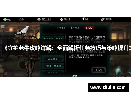 《守护老牛攻略详解：全面解析任务技巧与策略提升》