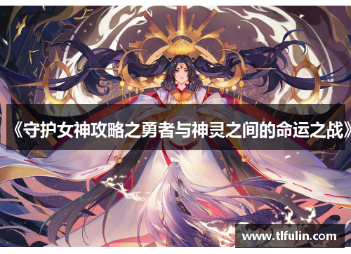 《守护女神攻略之勇者与神灵之间的命运之战》