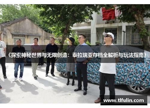 《探索神秘世界与无限创造：泰拉瑞亚存档全解析与玩法指南》