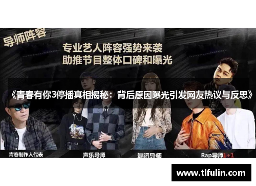 《青春有你3停播真相揭秘：背后原因曝光引发网友热议与反思》