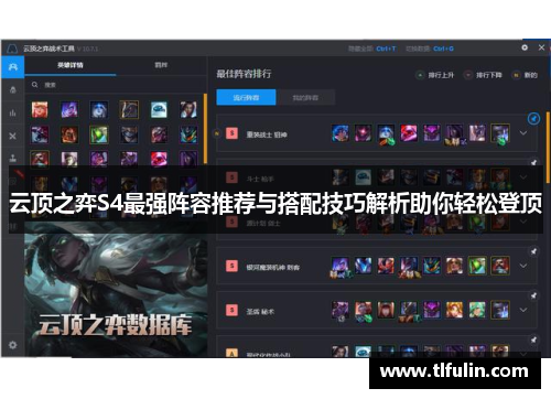 云顶之弈S4最强阵容推荐与搭配技巧解析助你轻松登顶
