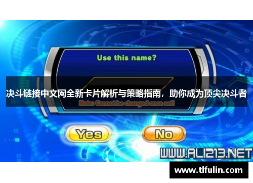 决斗链接中文网全新卡片解析与策略指南，助你成为顶尖决斗者