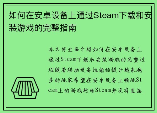 如何在安卓设备上通过Steam下载和安装游戏的完整指南