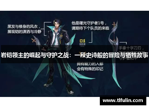 岩铠领主的崛起与守护之战：一段史诗般的冒险与牺牲故事