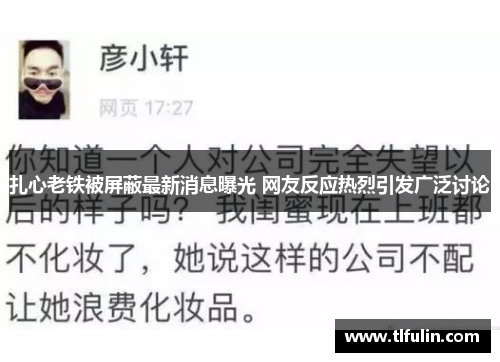 扎心老铁被屏蔽最新消息曝光 网友反应热烈引发广泛讨论