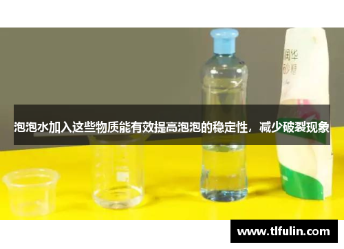 泡泡水加入这些物质能有效提高泡泡的稳定性，减少破裂现象