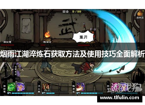 烟雨江湖淬炼石获取方法及使用技巧全面解析