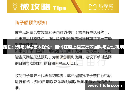 船长职责与领导艺术探索：如何在船上建立高效团队与管理机制