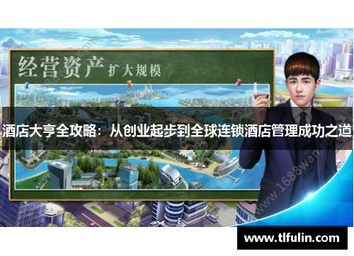 酒店大亨全攻略：从创业起步到全球连锁酒店管理成功之道