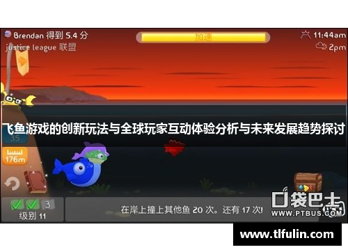 飞鱼游戏的创新玩法与全球玩家互动体验分析与未来发展趋势探讨