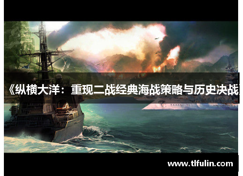 《纵横大洋：重现二战经典海战策略与历史决战》