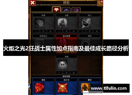 火炬之光2狂战士属性加点指南及最佳成长路径分析