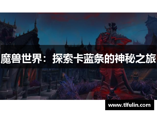 魔兽世界：探索卡蓝条的神秘之旅