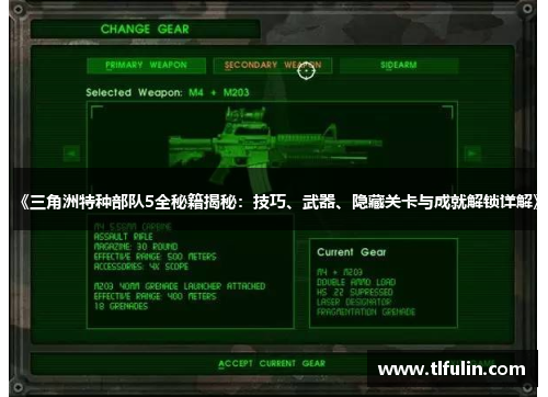 《三角洲特种部队5全秘籍揭秘：技巧、武器、隐藏关卡与成就解锁详解》