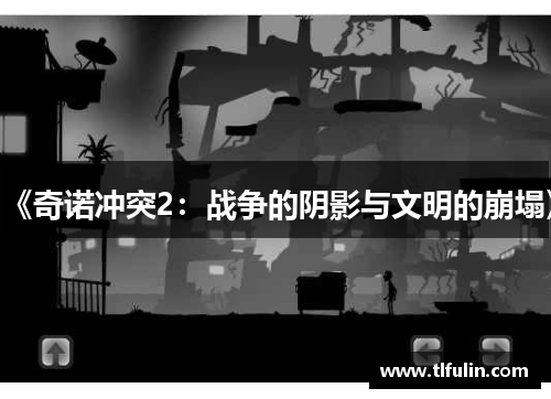 《奇诺冲突2：战争的阴影与文明的崩塌》