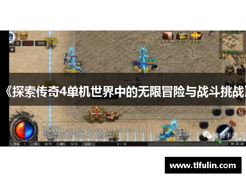 《探索传奇4单机世界中的无限冒险与战斗挑战》
