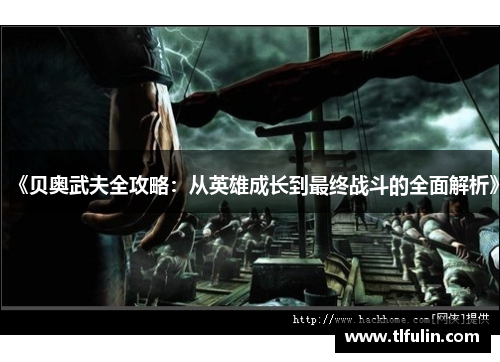 《贝奥武夫全攻略：从英雄成长到最终战斗的全面解析》