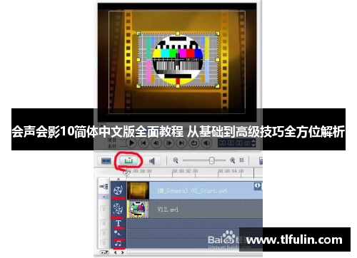 会声会影10简体中文版全面教程 从基础到高级技巧全方位解析