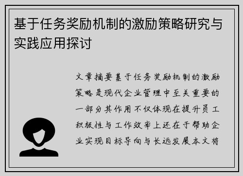基于任务奖励机制的激励策略研究与实践应用探讨
