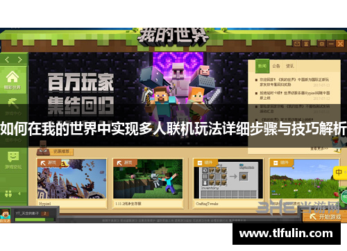 如何在我的世界中实现多人联机玩法详细步骤与技巧解析