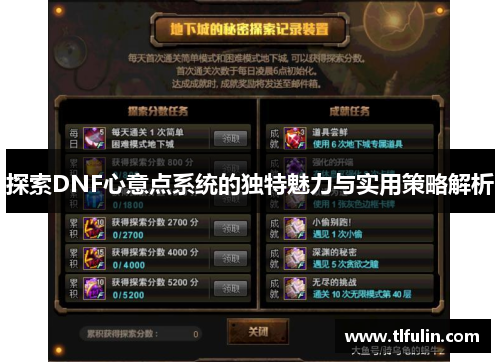 探索DNF心意点系统的独特魅力与实用策略解析
