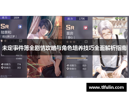 未定事件簿全剧情攻略与角色培养技巧全面解析指南
