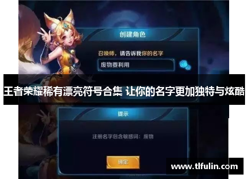 王者荣耀稀有漂亮符号合集 让你的名字更加独特与炫酷