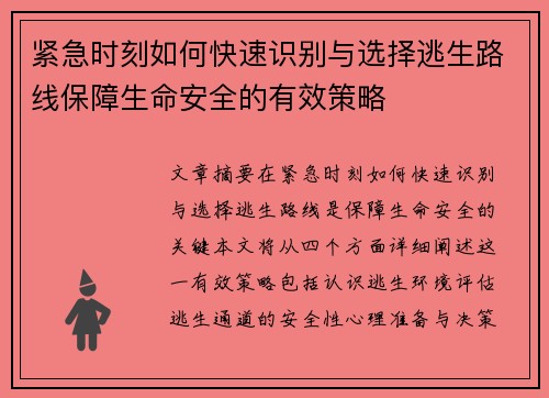 紧急时刻如何快速识别与选择逃生路线保障生命安全的有效策略