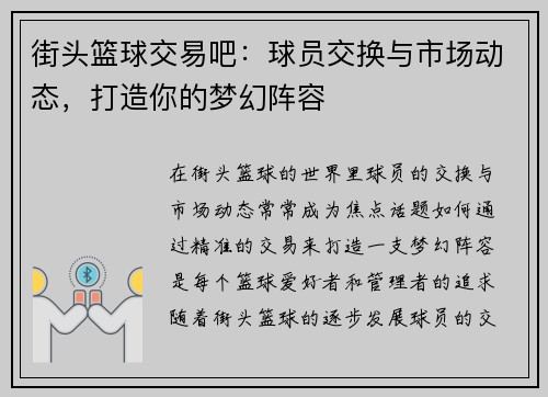 街头篮球交易吧：球员交换与市场动态，打造你的梦幻阵容