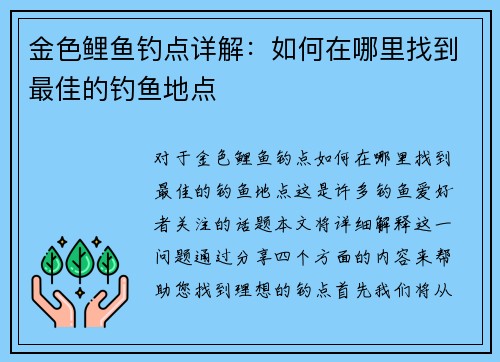 金色鲤鱼钓点详解：如何在哪里找到最佳的钓鱼地点