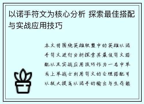 以诺手符文为核心分析 探索最佳搭配与实战应用技巧