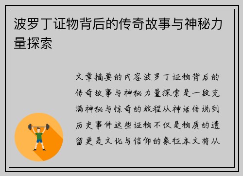 波罗丁证物背后的传奇故事与神秘力量探索