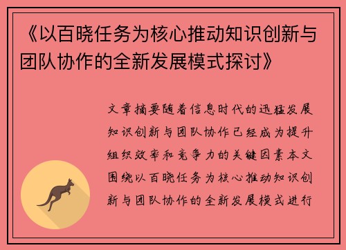 《以百晓任务为核心推动知识创新与团队协作的全新发展模式探讨》