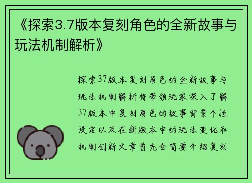 《探索3.7版本复刻角色的全新故事与玩法机制解析》