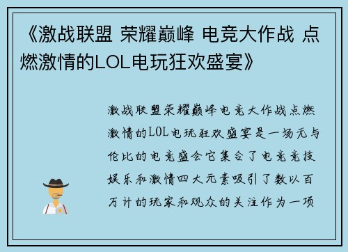 《激战联盟 荣耀巅峰 电竞大作战 点燃激情的LOL电玩狂欢盛宴》