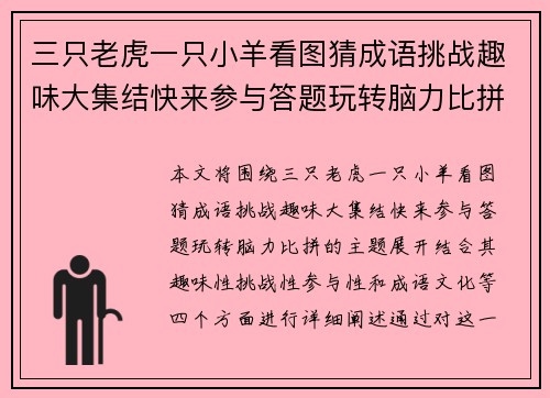 三只老虎一只小羊看图猜成语挑战趣味大集结快来参与答题玩转脑力比拼
