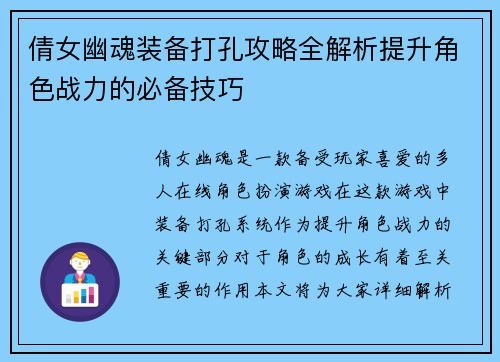 倩女幽魂装备打孔攻略全解析提升角色战力的必备技巧